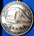 Japan Tobu Railway Deluxe Romance Train Key Chain, Boarding Commemoration Medal. Fixed Price $13.03.