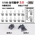 Dalin Movable Hands 3.0 For 1/100 Scale Gundam/robot Model Kits Multiple Color. Fixed Price $24.99.