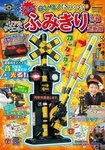 Japanese Railroad Crossing Signal Toy Real Sound Light Up Railway Barrier Mook. Fixed Price $57.00.